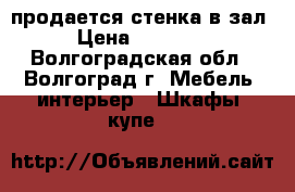 продается стенка в зал › Цена ­ 10 000 - Волгоградская обл., Волгоград г. Мебель, интерьер » Шкафы, купе   